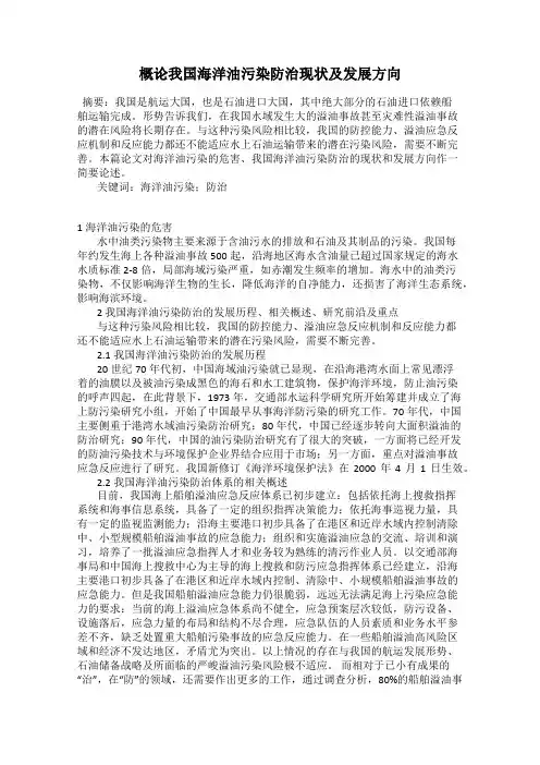 概论我国海洋油污染防治现状及发展方向