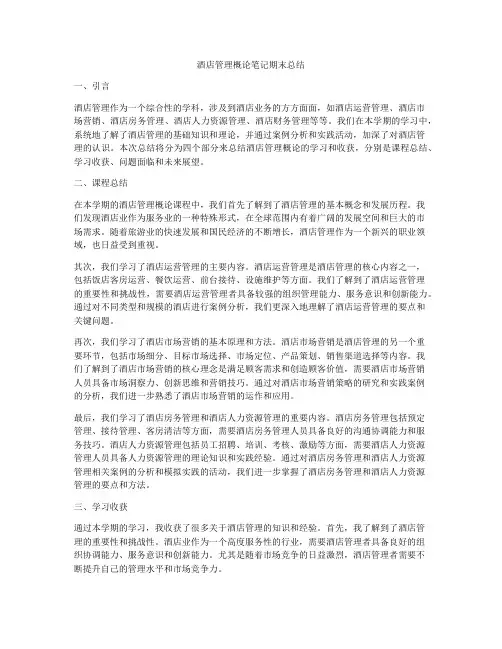 酒店管理概论笔记期末总结