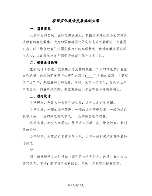 校园文化建设发展规划方案（三篇）