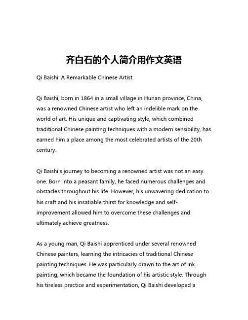 齐白石的个人简介用作文英语