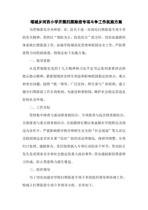 塔城乡河西小学开展扫黑除恶专项斗争工作实施方案