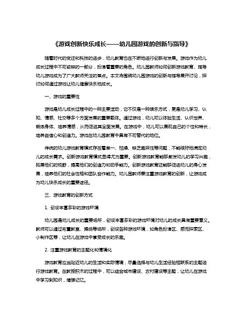 《游戏创新快乐成长——幼儿园游戏的创新与指导》