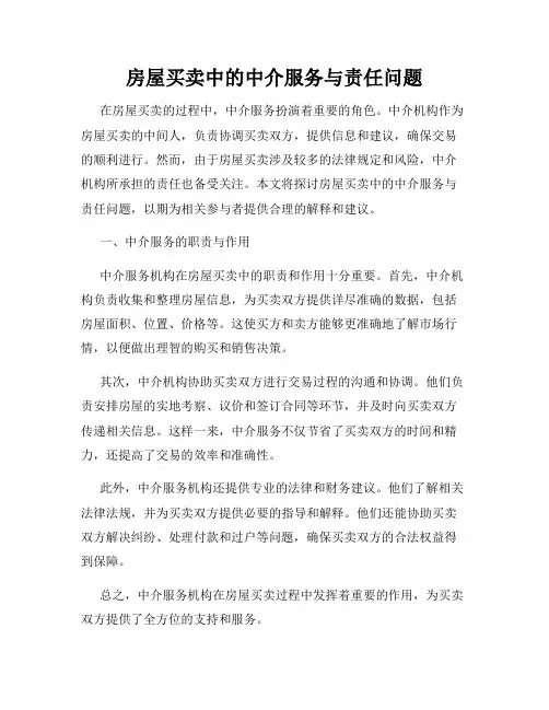 房屋买卖中的中介服务与责任问题