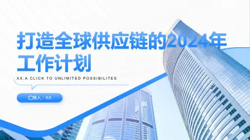 打造全球供应链的2024年工作计划