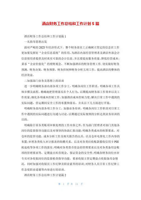 酒店财务工作总结和工作计划5篇