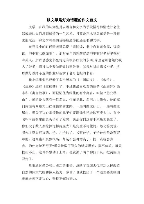 以文学是灯为话题的作文范文