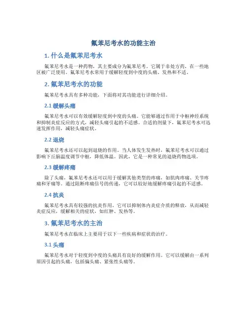 氟苯尼考水的功能主治
