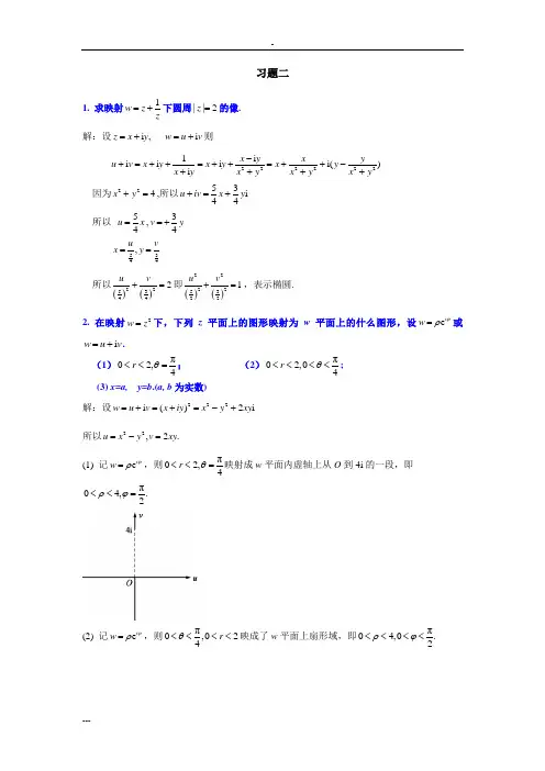 复变函数与积分变换答案(马柏林、李丹横、晏华辉)修订版,习题2