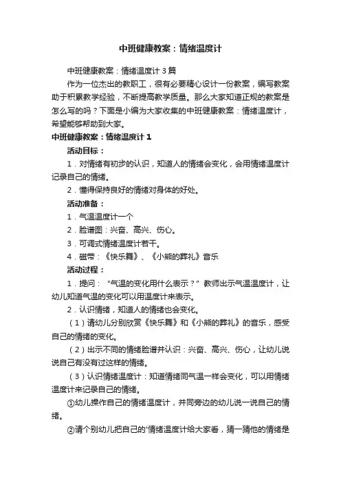 中班健康教案：情绪温度计3篇