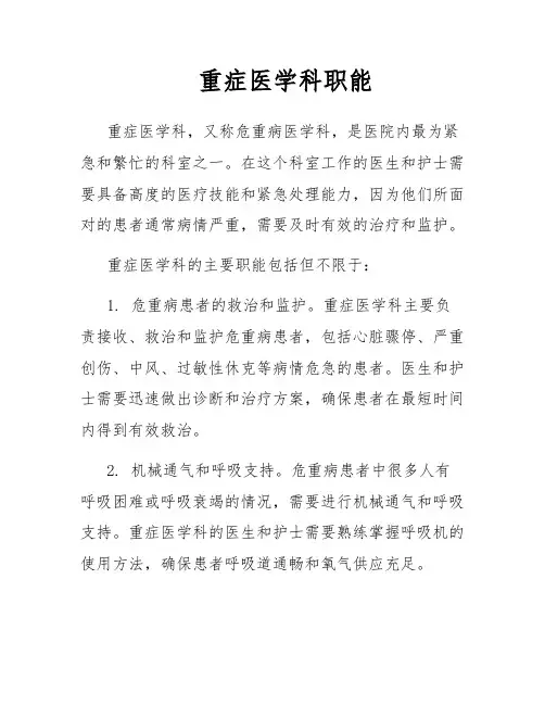 重症医学科职能
