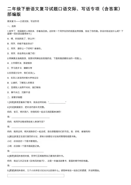 二年级下册语文复习试题口语交际、写话专项（含答案）部编版
