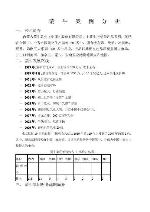 蒙牛案例分析