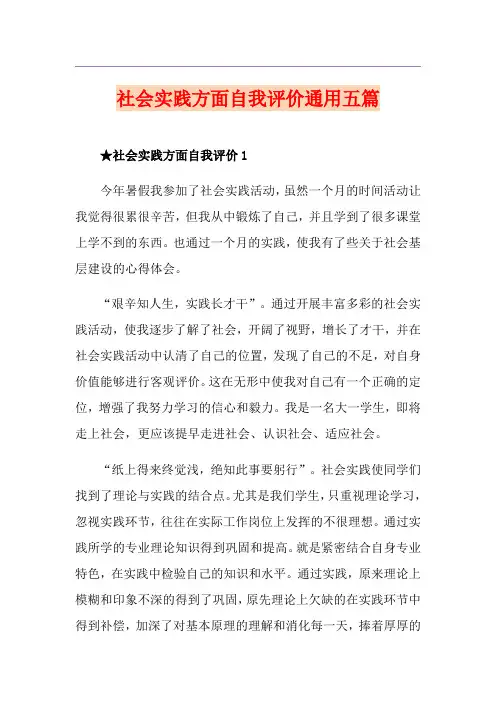 社会实践方面自我评价通用五篇