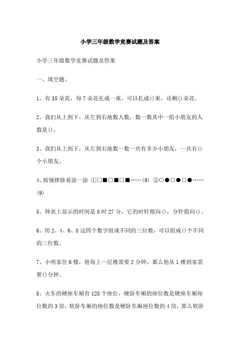小学三年级数学竞赛试题及答案