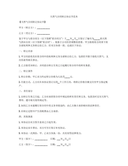 天然气合同转让协议书范本
