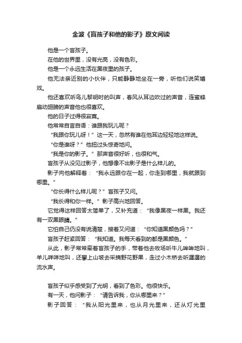 金波《盲孩子和他的影子》原文阅读