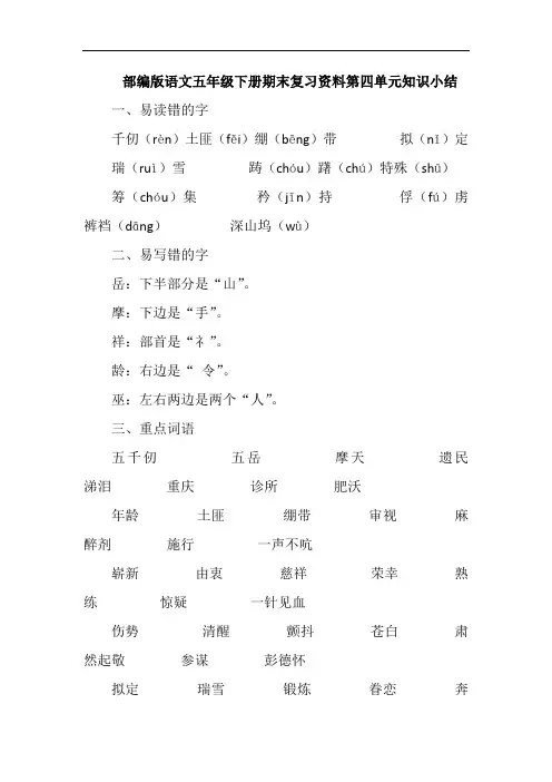 部编版语文五年级下册期末复习资料第四单元知识小结