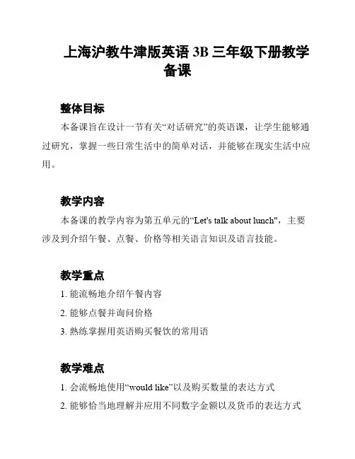 上海沪教牛津版英语3B三年级下册教学备课