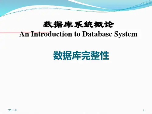 (精品)  数据库原理课件：数据库完整性 