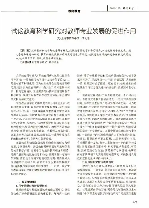 试论教育科学研究对教师专业发展的促进作用