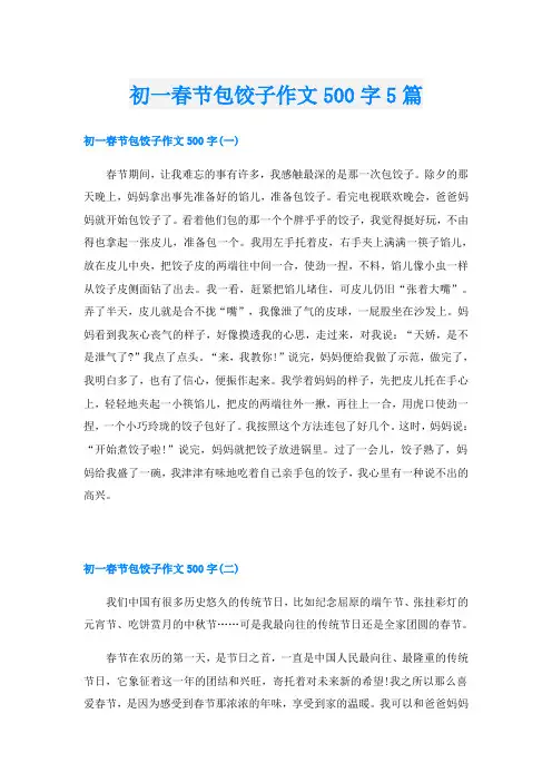 初一春节包饺子作文500字5篇