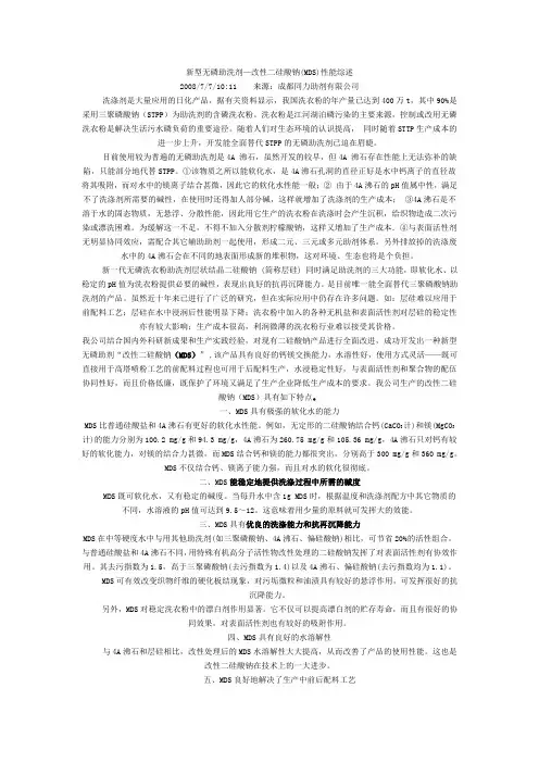 新型无磷助洗剂—改性二硅酸钠(MDS)性能综述