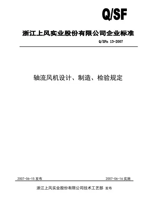 轴流风机设计、制造、检验规定