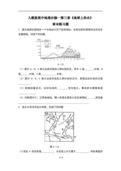人教版高中地理必修一第三章《地球上的水》章末练习题(含两套题)
