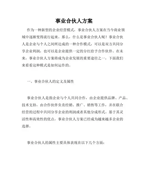 事业合伙人方案