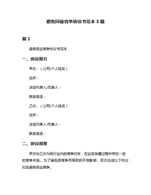 避免同业竞争协议书范本3篇