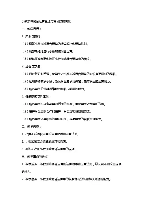 小数加减混合运算与复习教案模版