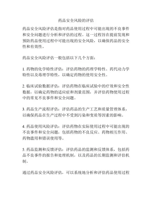 药品安全风险的评估