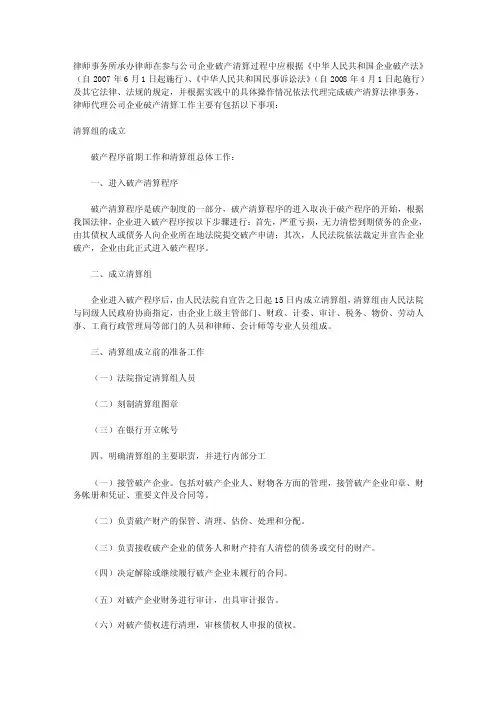 律师代理公司企业破产清算法律事务工作内容