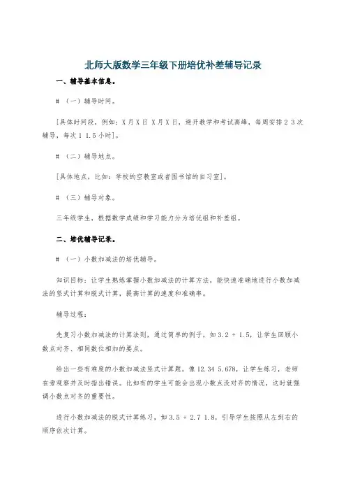 北师大版数学三年级下册培优补差辅导记录
