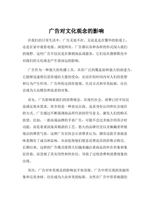 广告对文化观念的影响