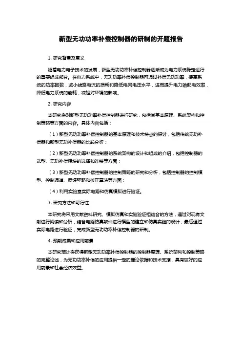 新型无功功率补偿控制器的研制的开题报告