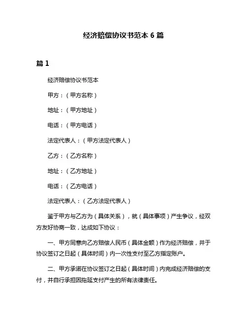 经济赔偿协议书范本6篇