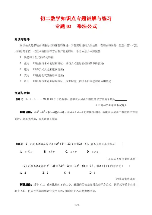 初二数学知识点专题讲解与练习2---乘法公式(培优版)