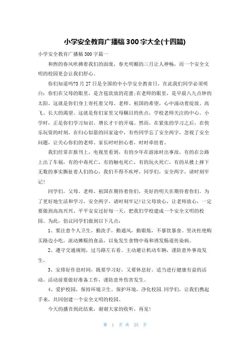 小学安全教育广播稿300字大全(十四篇)