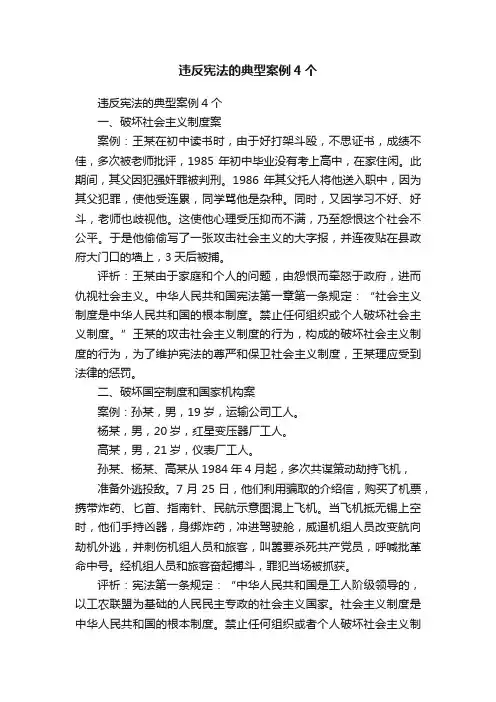 违反宪法的典型案例4个