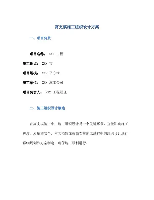 高支模施工组织设计或方案