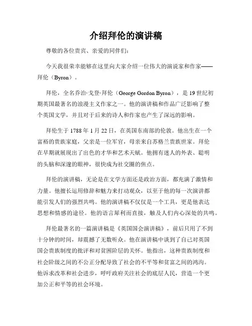 介绍拜伦的演讲稿