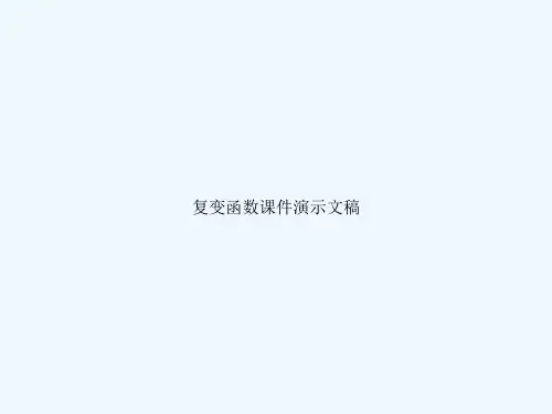 复变函数课件演示文稿