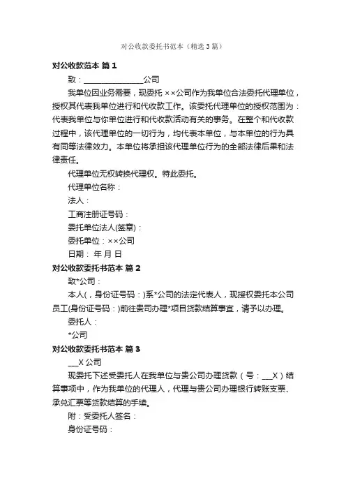 对公收款委托书范本（精选3篇）