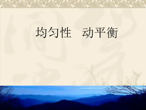 均匀性讲义