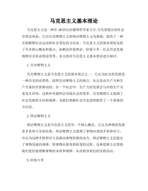 马克思主义基本理论