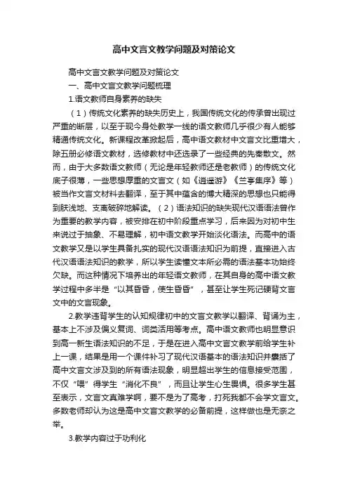高中文言文教学问题及对策论文