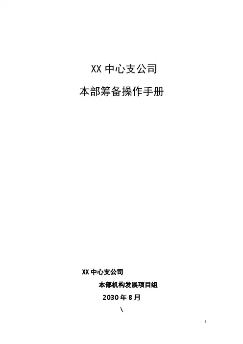 项目操作手册模板-有效实现机构扩张-保险公司弱改机构筹备要点参考