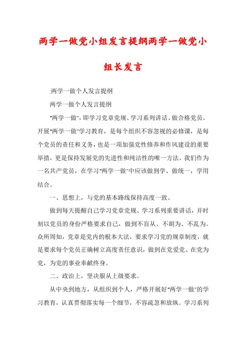 两学一做党小组发言提纲两学一做党小组长发言
