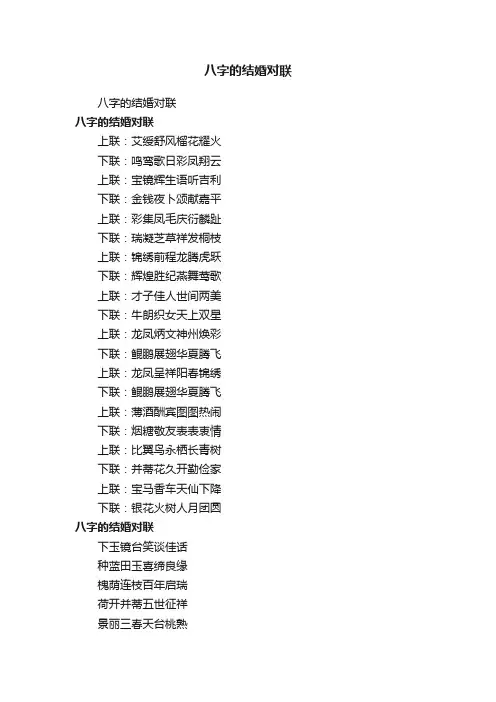 八字的结婚对联